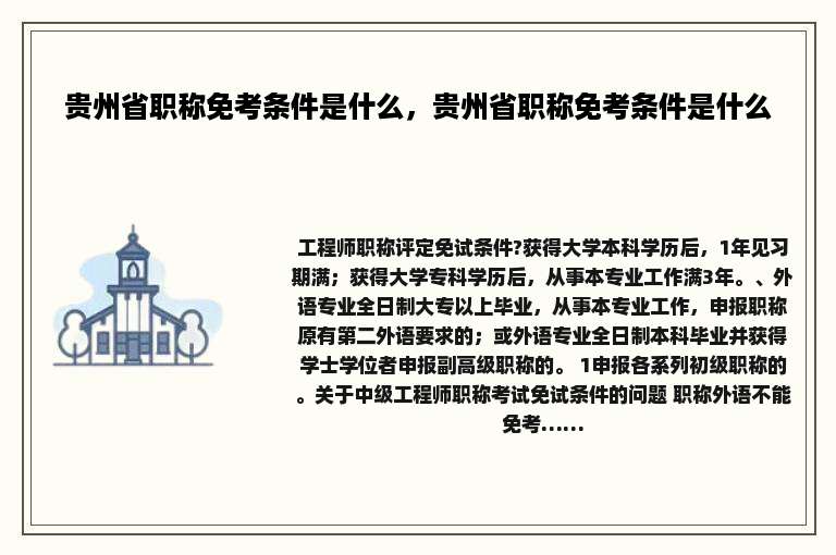 贵州省职称免考条件是什么，贵州省职称免考条件是什么