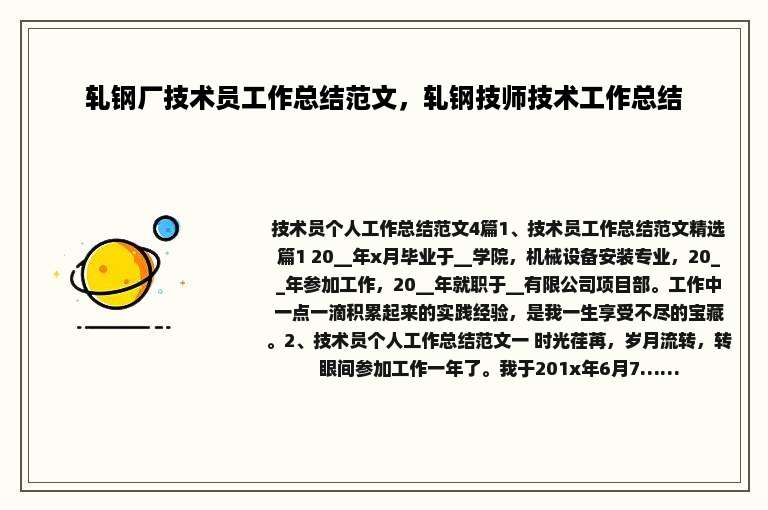 轧钢厂技术员工作总结范文，轧钢技师技术工作总结