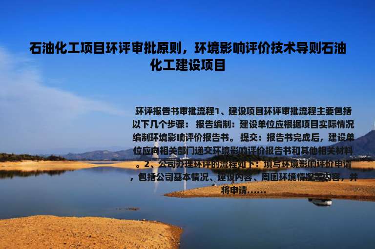 石油化工项目环评审批原则，环境影响评价技术导则石油化工建设项目