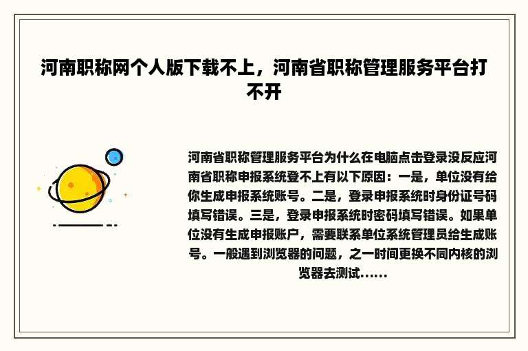 河南职称网个人版下载不上，河南省职称管理服务平台打不开