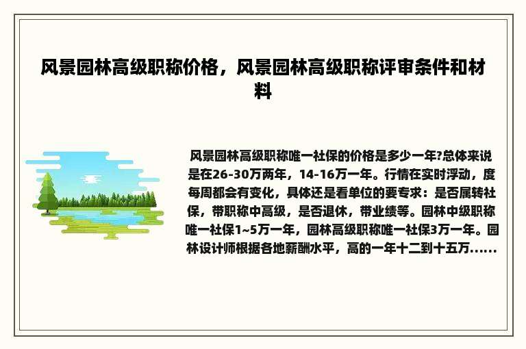 风景园林高级职称价格，风景园林高级职称评审条件和材料