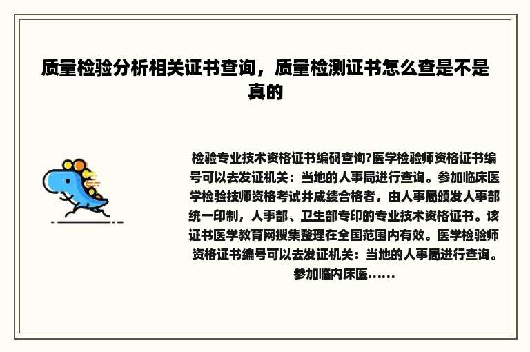 质量检验分析相关证书查询，质量检测证书怎么查是不是真的