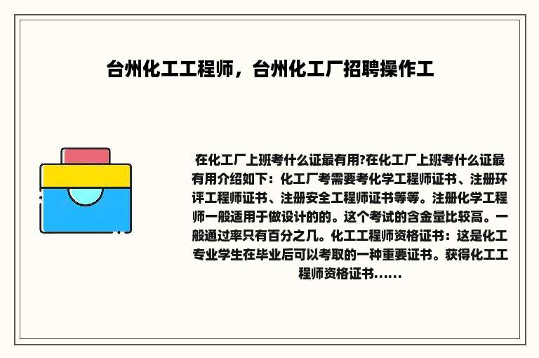 台州化工工程师，台州化工厂招聘操作工