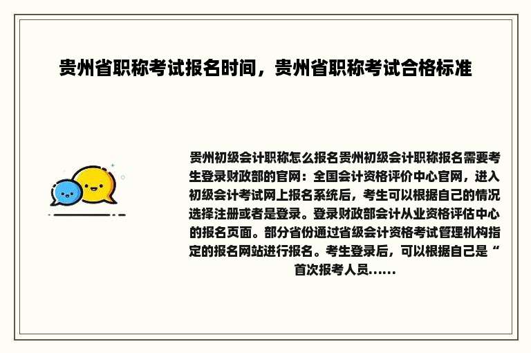 贵州省职称考试报名时间，贵州省职称考试合格标准