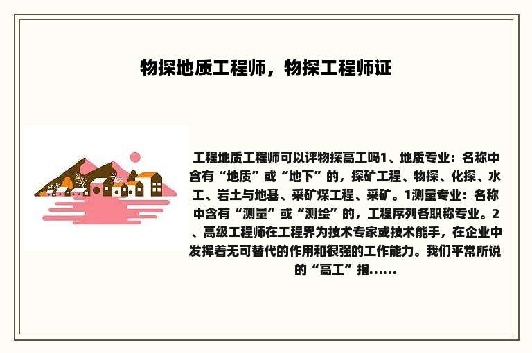 物探地质工程师,物探工程师证