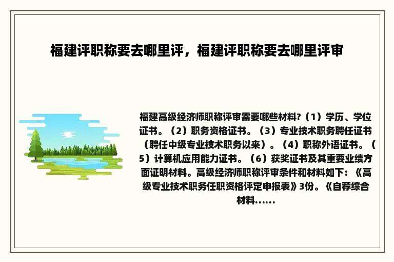 福建评职称要去哪里评，福建评职称要去哪里评审