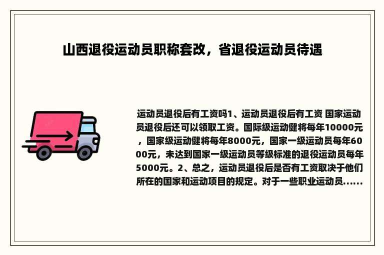山西退役运动员职称套改，省退役运动员待遇