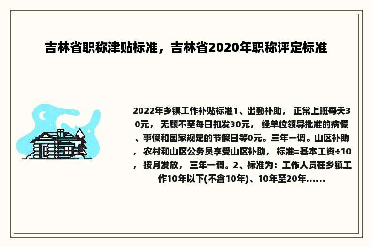 吉林省职称津贴标准，吉林省2020年职称评定标准