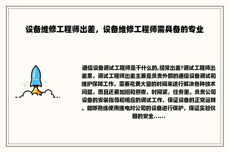 设备维修工程师出差，设备维修工程师需具备的专业