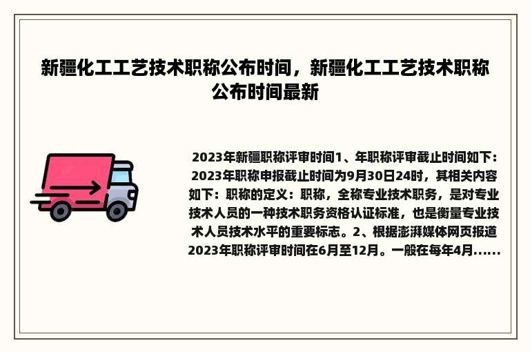 新疆化工工艺技术职称公布时间，新疆化工工艺技术职称公布时间最新