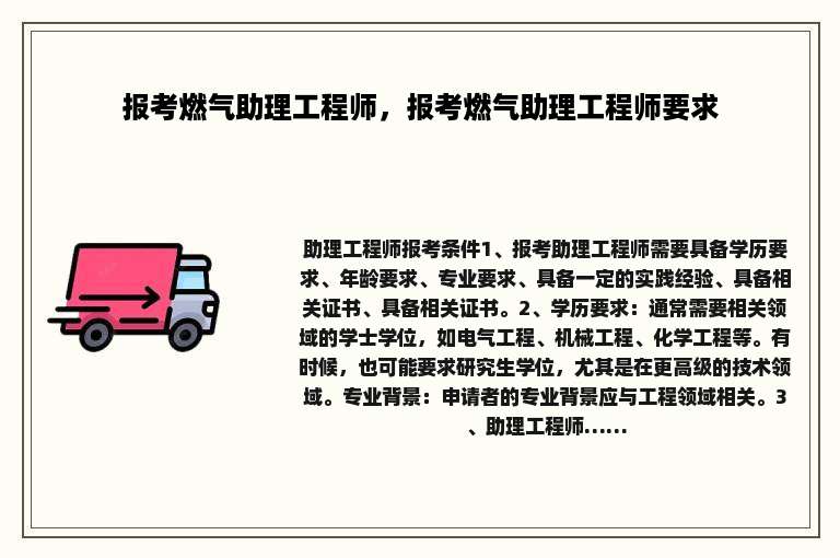 报考燃气助理工程师，报考燃气助理工程师要求