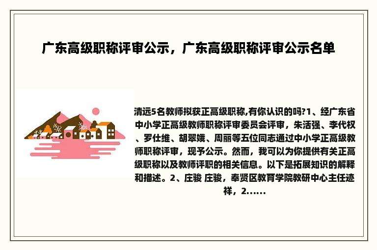 广东高级职称评审公示，广东高级职称评审公示名单