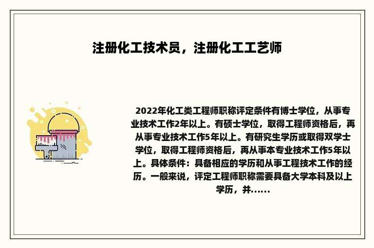 注册化工技术员，注册化工工艺师