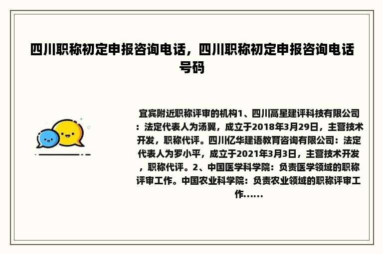 四川职称初定申报咨询电话，四川职称初定申报咨询电话号码