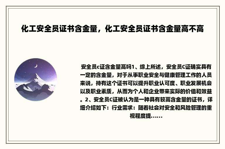 化工安全员证书含金量，化工安全员证书含金量高不高
