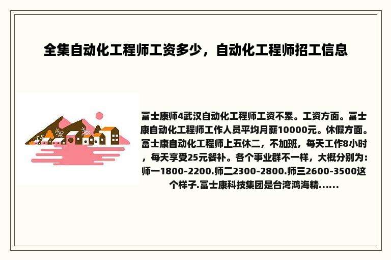 全集自动化工程师工资多少，自动化工程师招工信息