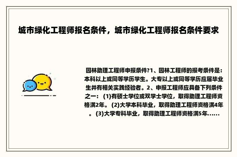 城市绿化工程师报名条件，城市绿化工程师报名条件要求