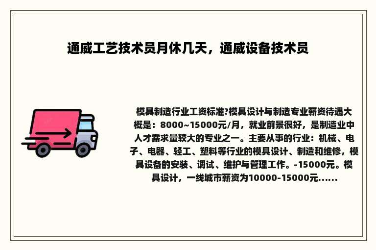 通威工艺技术员月休几天，通威设备技术员