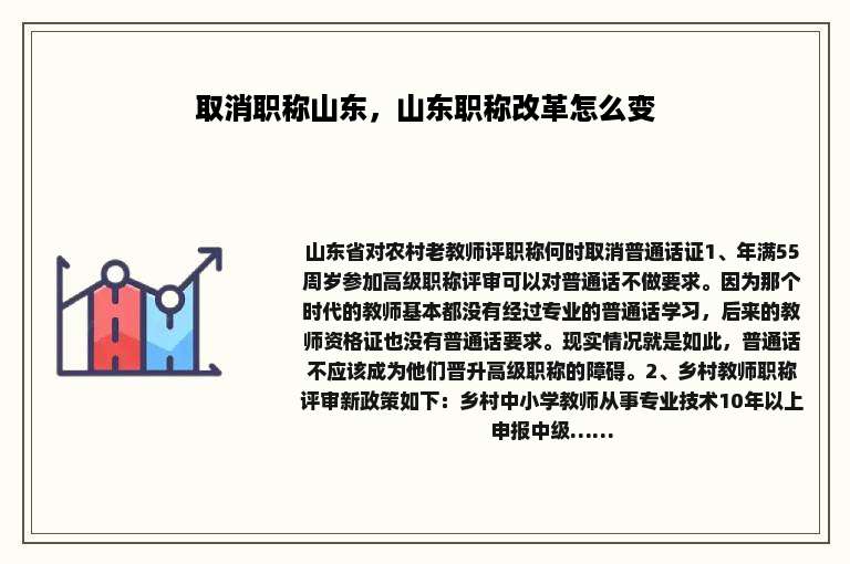 取消职称山东，山东职称改革怎么变