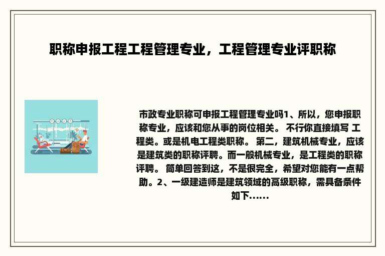 职称申报工程工程管理专业，工程管理专业评职称