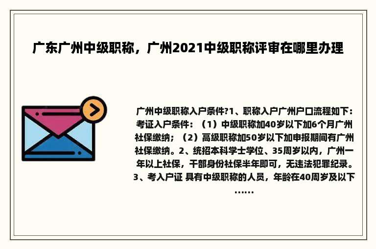 广东广州中级职称，广州2021中级职称评审在哪里办理