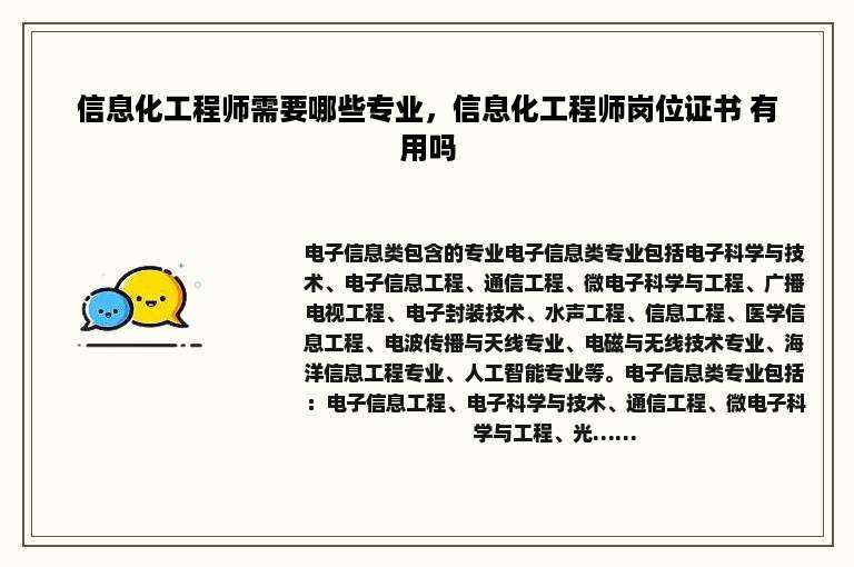 信息化工程师需要哪些专业，信息化工程师岗位证书 有用吗
