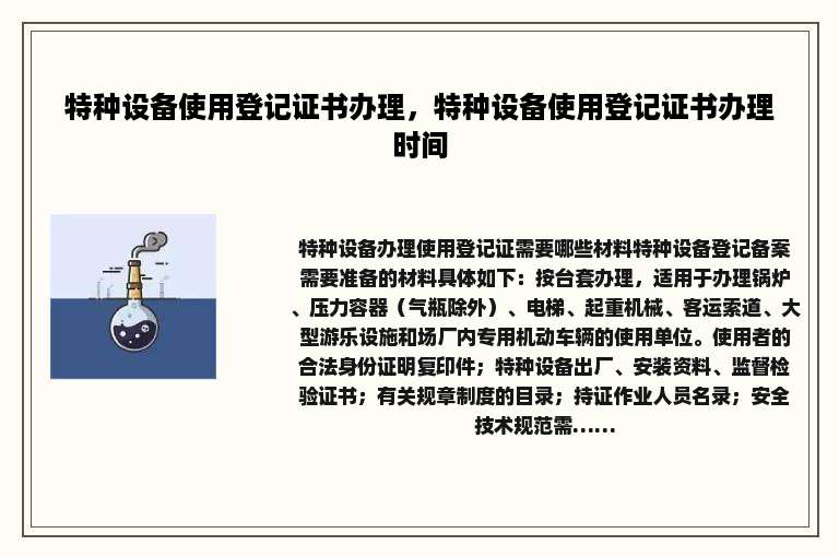 特种设备使用登记证书办理，特种设备使用登记证书办理时间