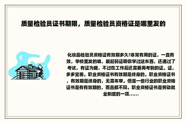 质量检验员证书期限，质量检验员资格证是哪里发的
