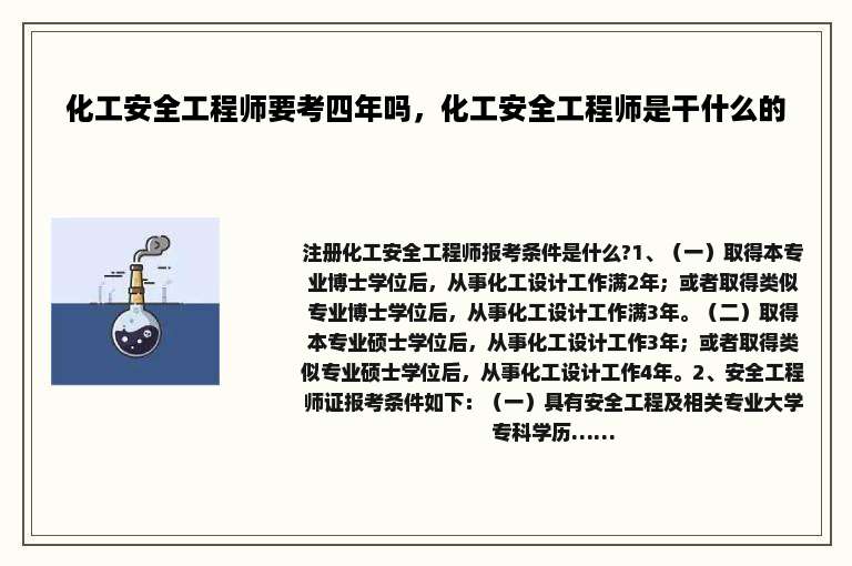 化工安全工程师要考四年吗，化工安全工程师是干什么的