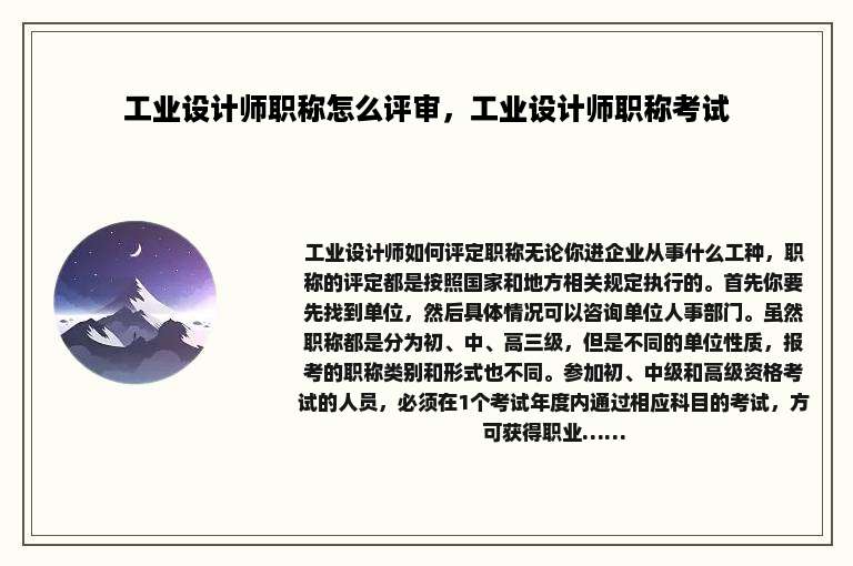 工业设计师职称怎么评审，工业设计师职称考试