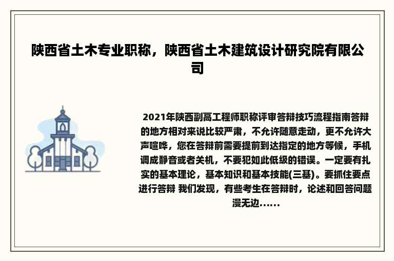 陕西省土木专业职称，陕西省土木建筑设计研究院有限公司