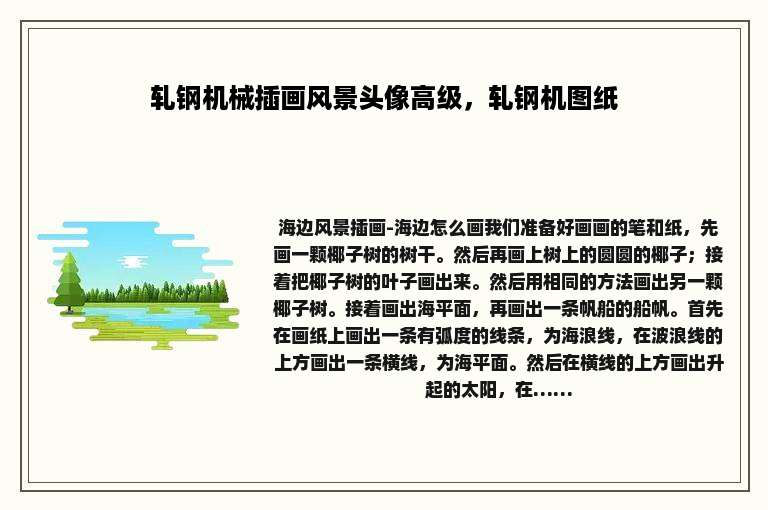 轧钢机械插画风景头像高级，轧钢机图纸