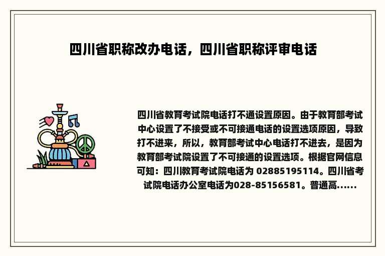 四川省职称改办电话，四川省职称评审电话