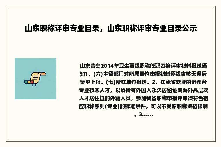 山东职称评审专业目录，山东职称评审专业目录公示