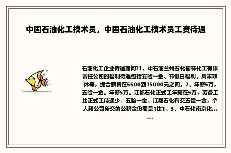 中国石油化工技术员，中国石油化工技术员工资待遇