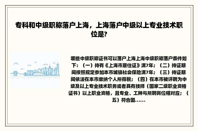 专科和中级职称落户上海，上海落户中级以上专业技术职位是?