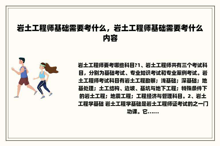 岩土工程师基础需要考什么，岩土工程师基础需要考什么内容