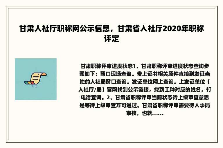 甘肃人社厅职称网公示信息，甘肃省人社厅2020年职称评定