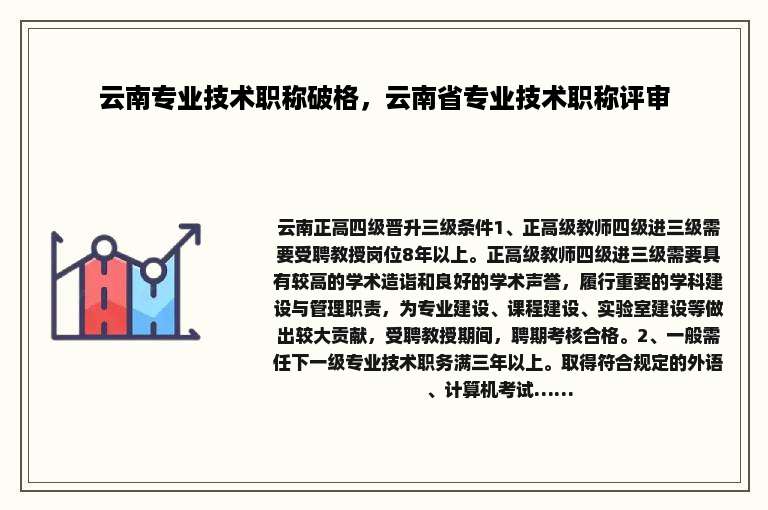 云南专业技术职称破格，云南省专业技术职称评审