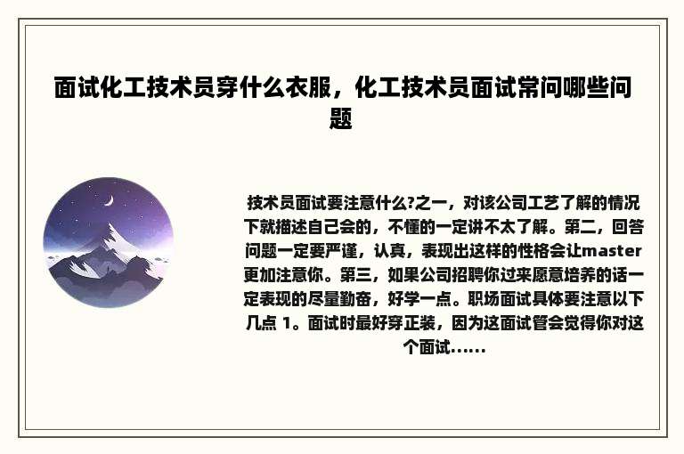 面试化工技术员穿什么衣服，化工技术员面试常问哪些问题