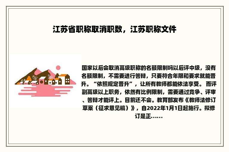 江苏省职称取消职数，江苏职称文件