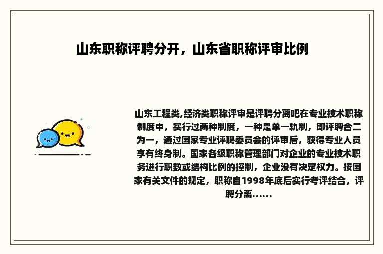 山东职称评聘分开，山东省职称评审比例