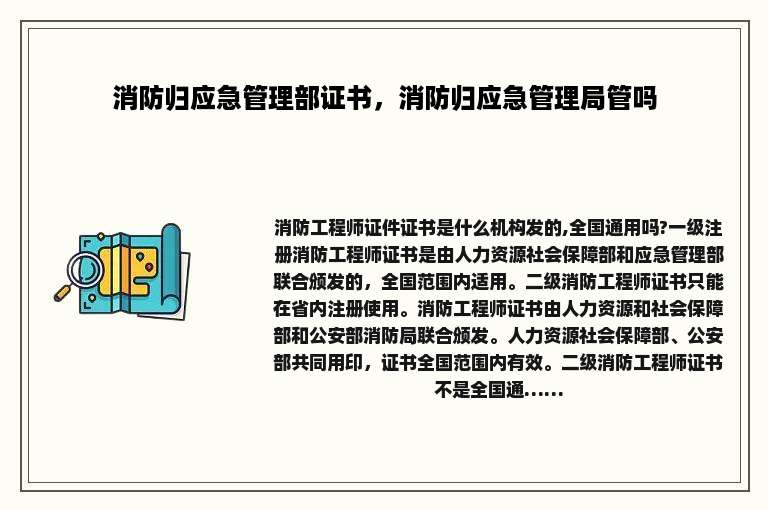 消防归应急管理部证书，消防归应急管理局管吗