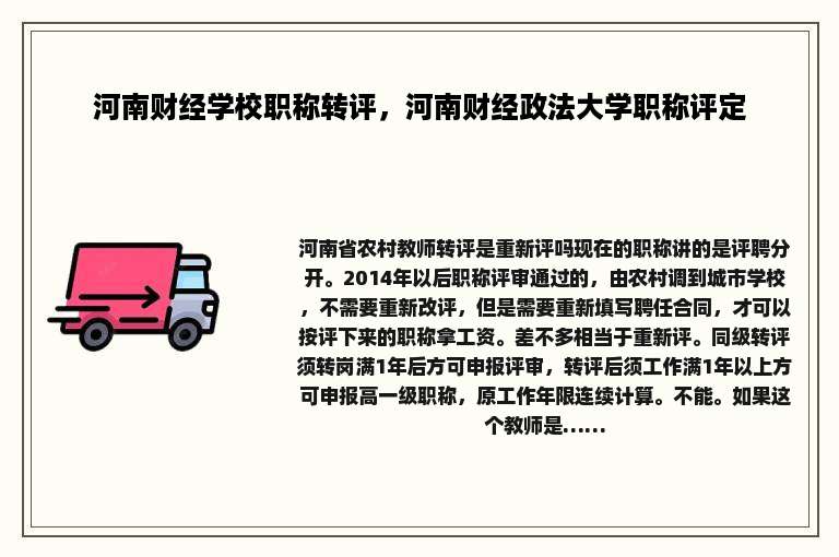 河南财经学校职称转评，河南财经政法大学职称评定