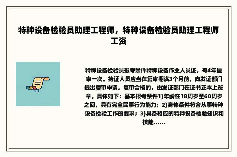 特种设备检验员助理工程师，特种设备检验员助理工程师工资