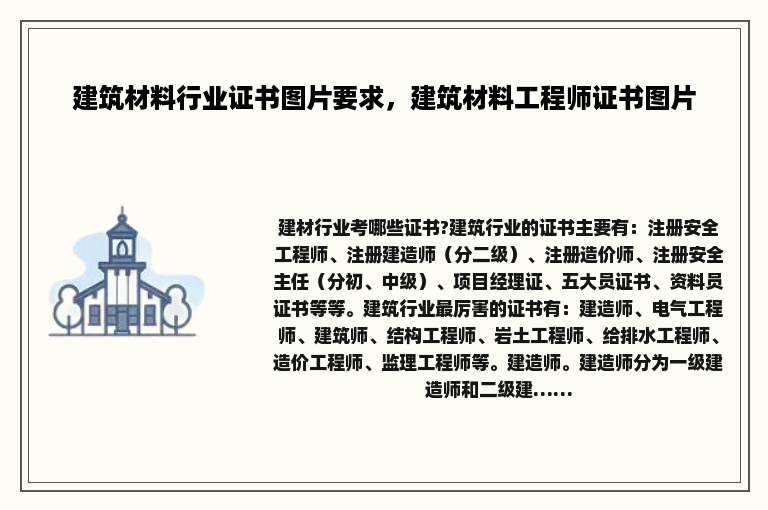 建筑材料行业证书图片要求，建筑材料工程师证书图片