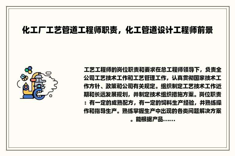 化工厂工艺管道工程师职责，化工管道设计工程师前景