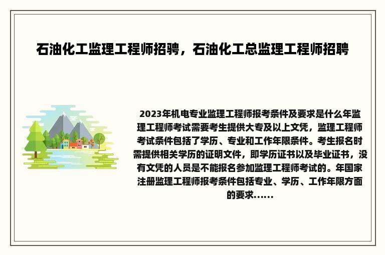 石油化工监理工程师招骋，石油化工总监理工程师招聘