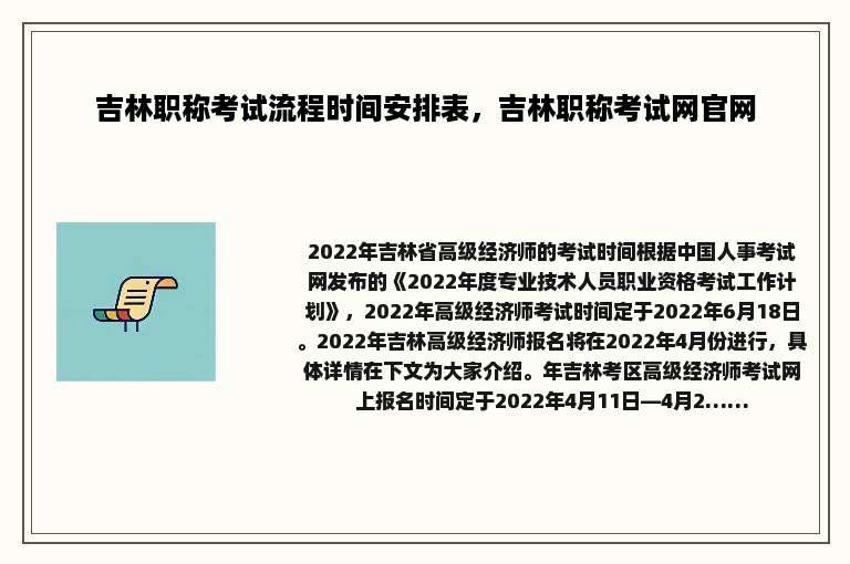 吉林职称考试流程时间安排表，吉林职称考试网官网