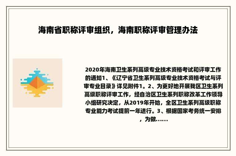 海南省职称评审组织，海南职称评审管理办法